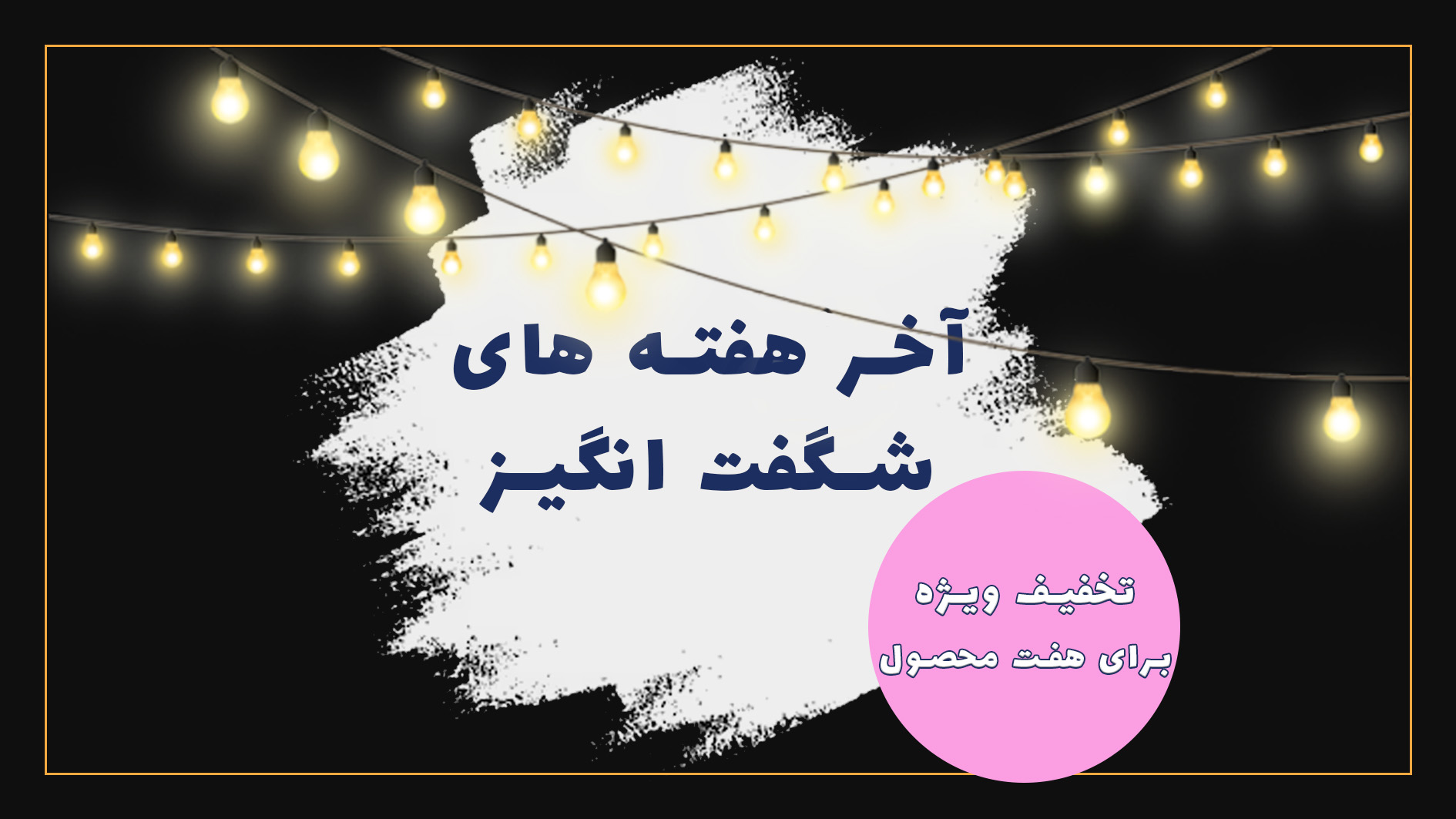 آخر هفته شگفت انگیز