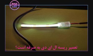 تعمیر ریسه ال ای دی