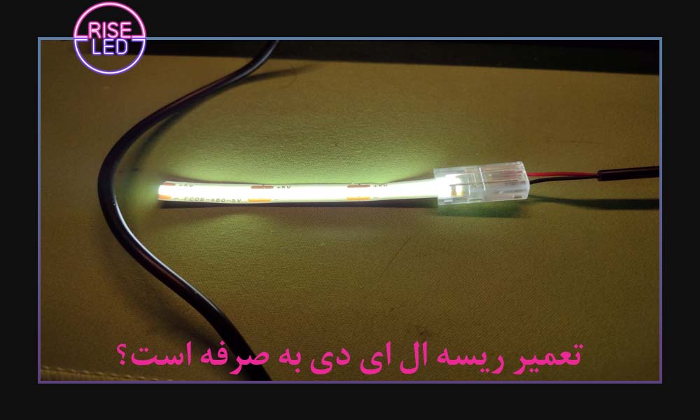 تعمیر ریسه ال ای دی