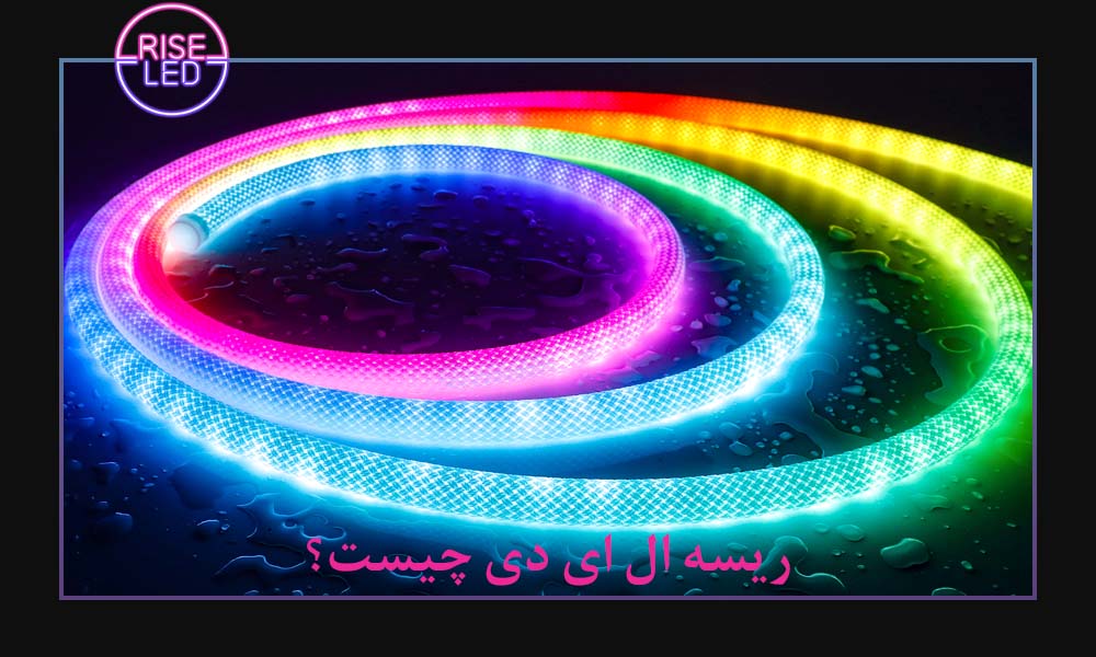 ریسه ال ای دی چیست